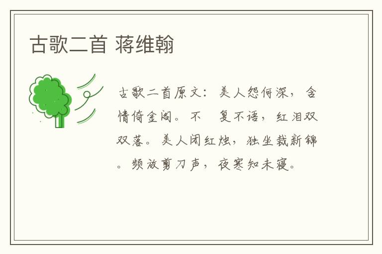 古歌二首 蒋维翰