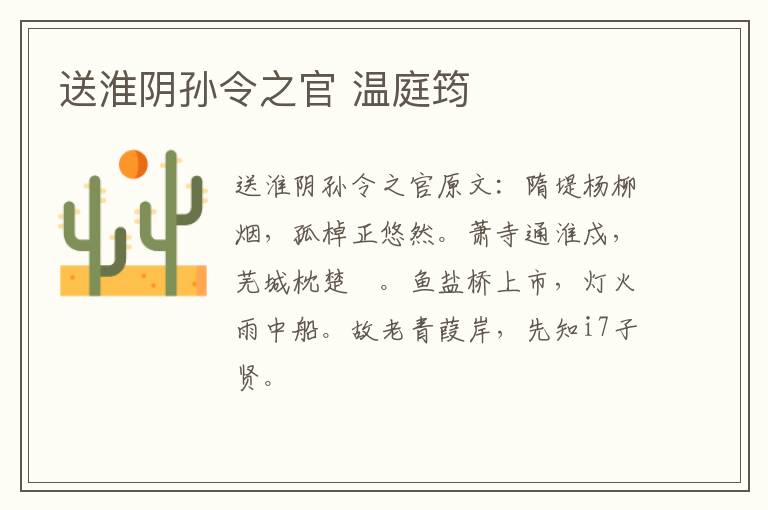 送淮阴孙令之官 温庭筠