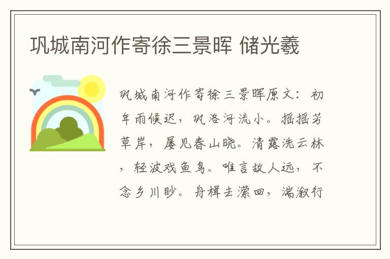 巩城南河作寄徐三景晖 储光羲