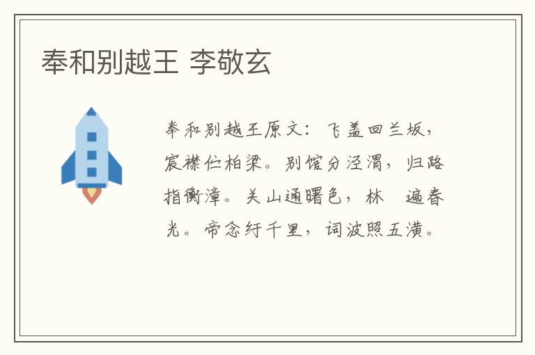 奉和别越王 李敬玄