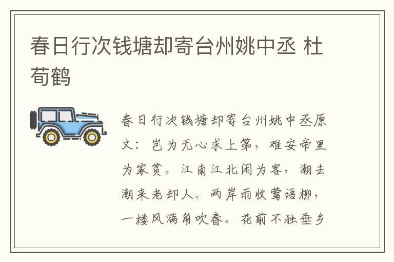 春日行次钱塘却寄台州姚中丞 杜荀鹤