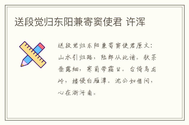 送段觉归东阳兼寄窦使君 许浑