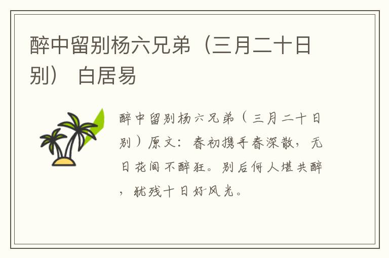 醉中留别杨六兄弟（三月二十日别） 白居易