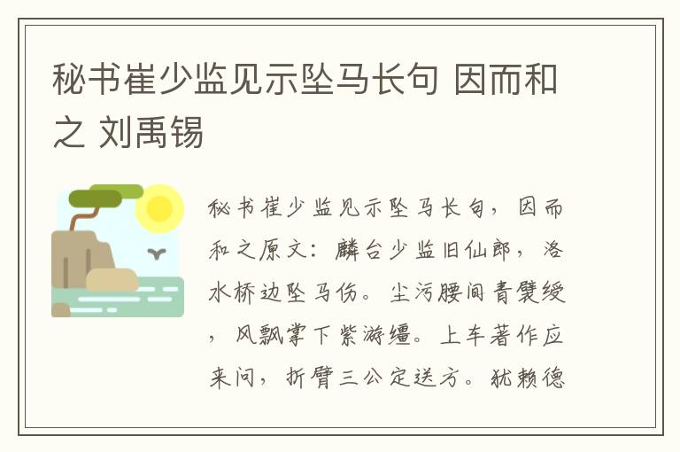 秘书崔少监见示坠马长句 因而和之 刘禹锡