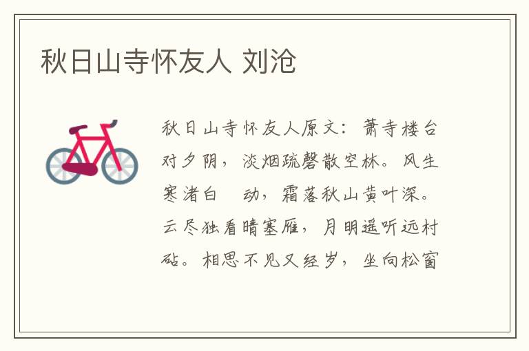 秋日山寺怀友人 刘沧