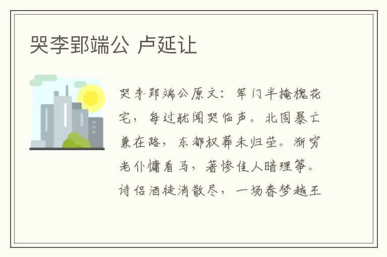 哭李郢端公 卢延让