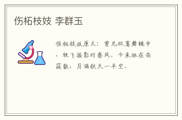 伤柘枝妓 李群玉
