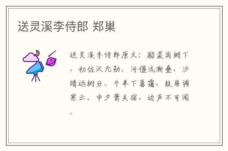 送灵溪李侍郎 郑巢