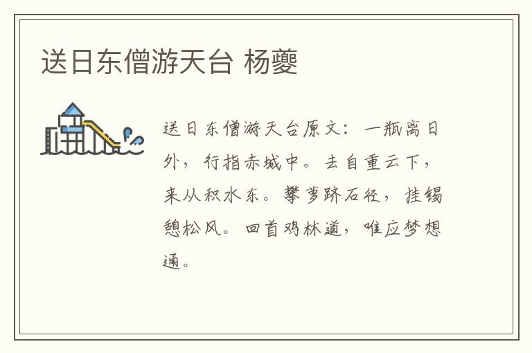 送日东僧游天台 杨夔
