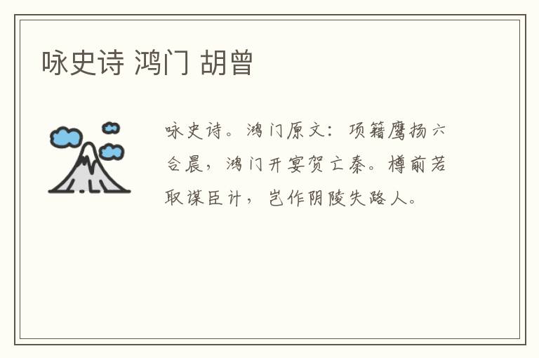 咏史诗 鸿门 胡曾