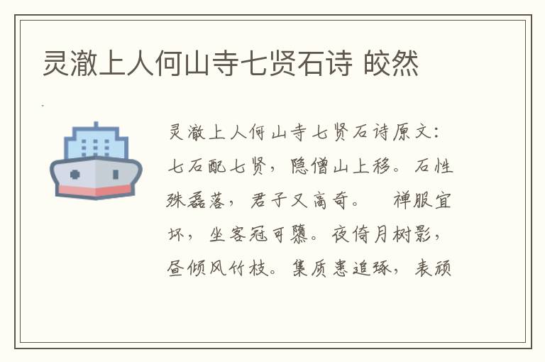 灵澈上人何山寺七贤石诗 皎然