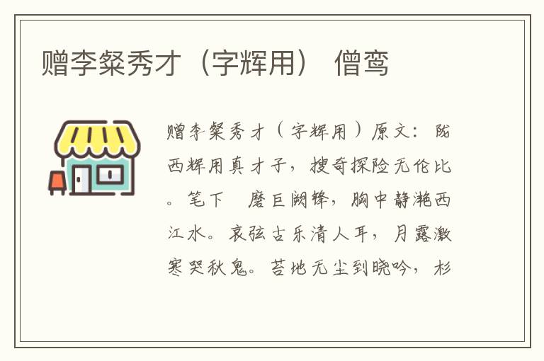 赠李粲秀才（字辉用） 僧鸾