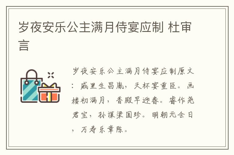 岁夜安乐公主满月侍宴应制 杜审言