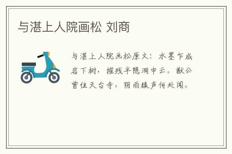 与湛上人院画松 刘商