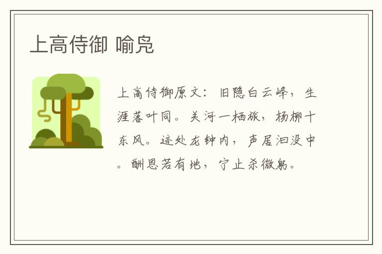 上高侍御 喻凫