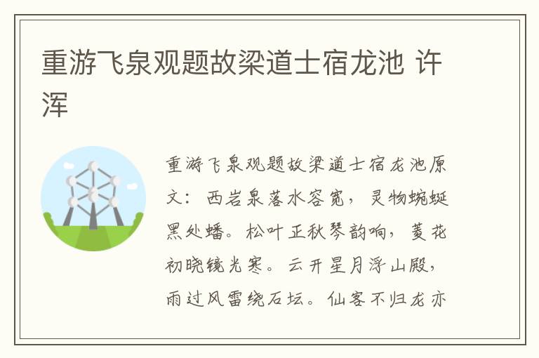重游飞泉观题故梁道士宿龙池 许浑