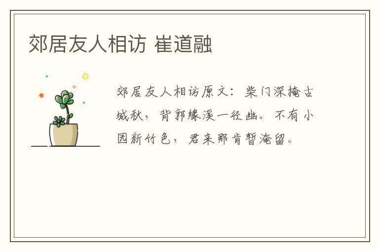 郊居友人相访 崔道融