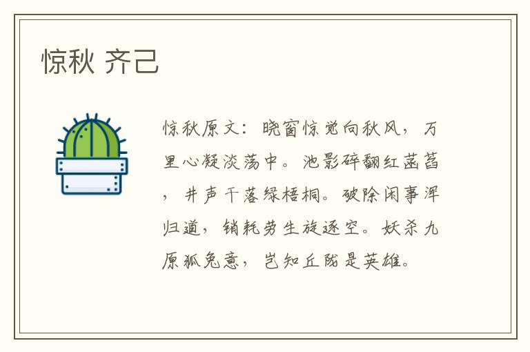 惊秋 齐己