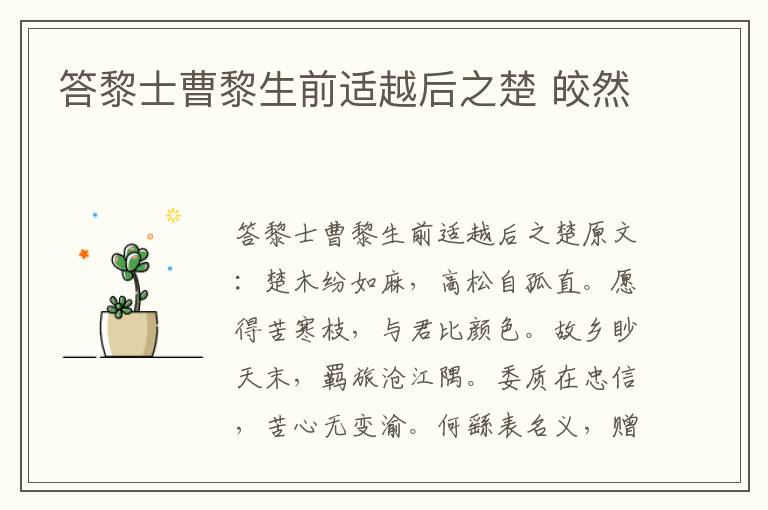 答黎士曹黎生前适越后之楚 皎然