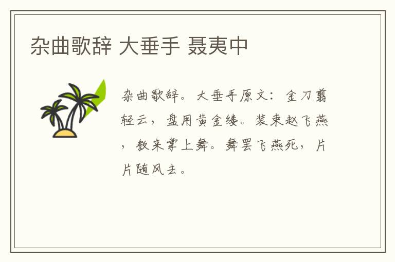 杂曲歌辞 大垂手 聂夷中