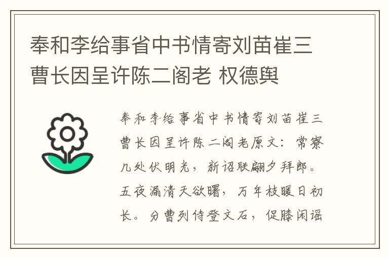 奉和李给事省中书情寄刘苗崔三曹长因呈许陈二阁老 权德舆