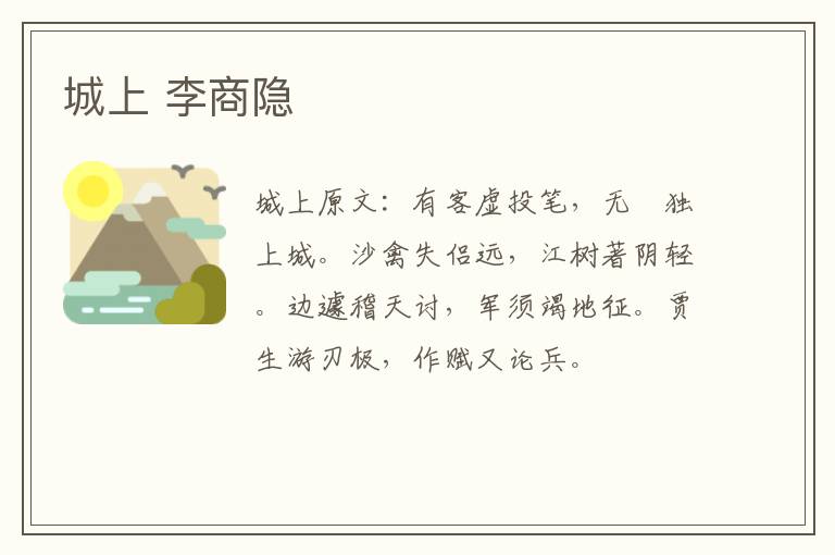 城上 李商隐