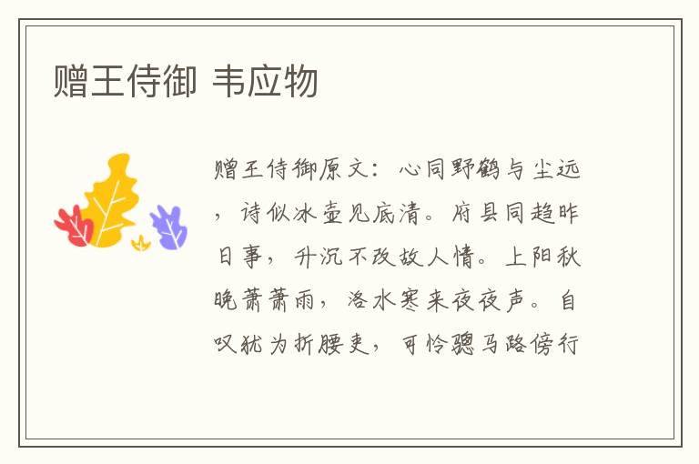 赠王侍御 韦应物