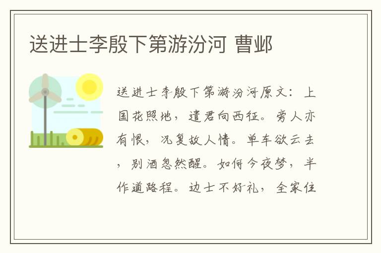 送进士李殷下第游汾河 曹邺