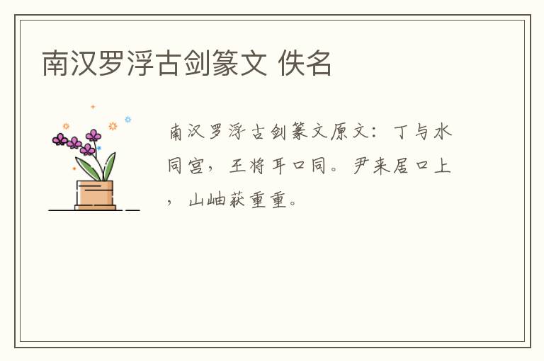 南汉罗浮古剑篆文 佚名