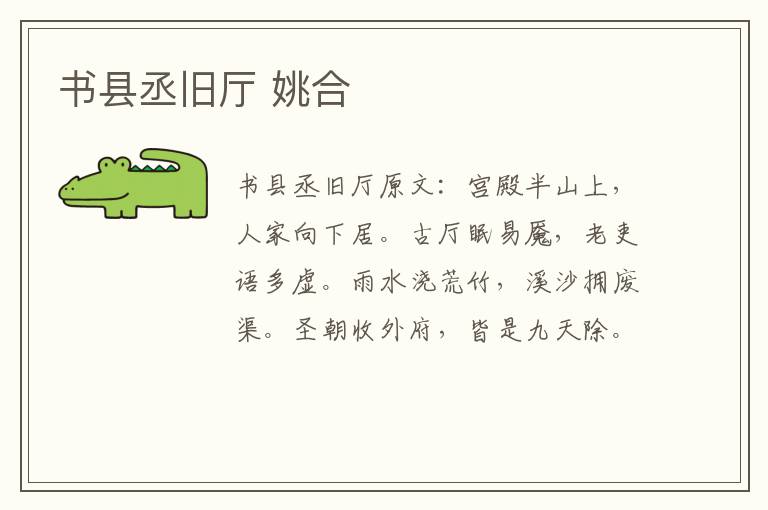 书县丞旧厅 姚合