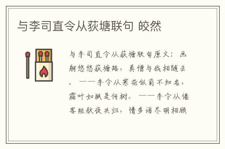 与李司直令从荻塘联句 皎然