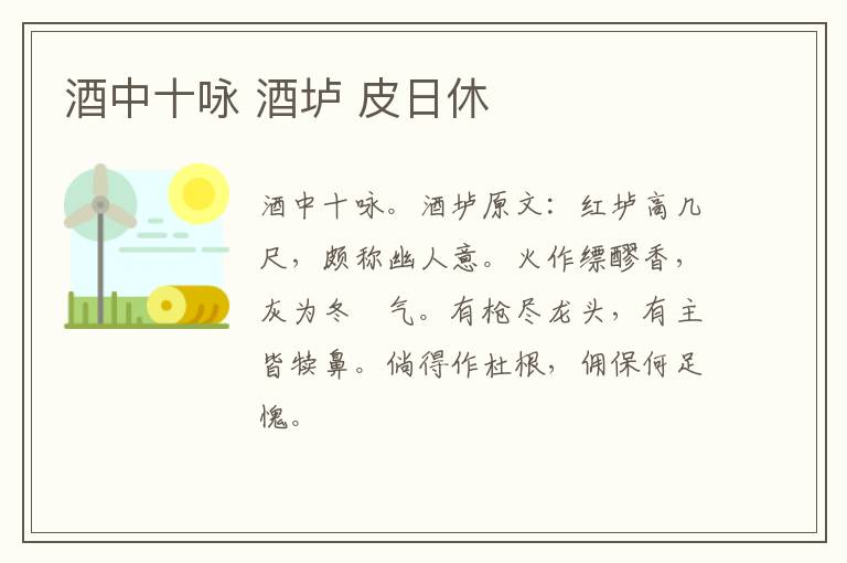 酒中十咏 酒垆 皮日休
