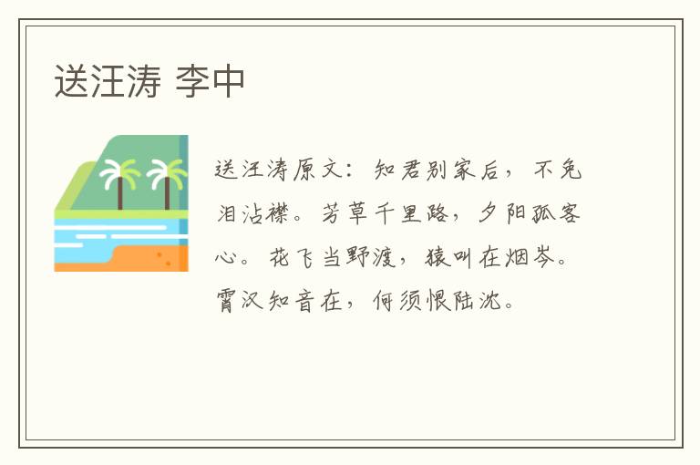 送汪涛 李中