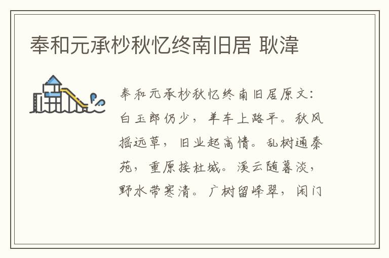 奉和元承杪秋忆终南旧居 耿湋