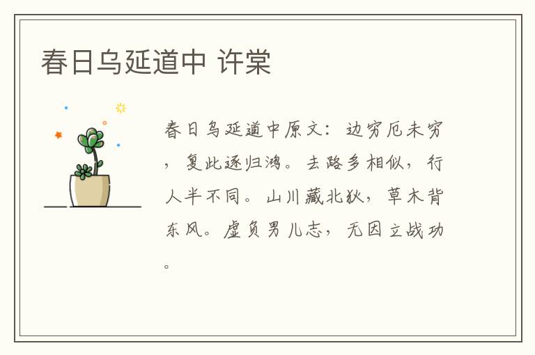 春日乌延道中 许棠