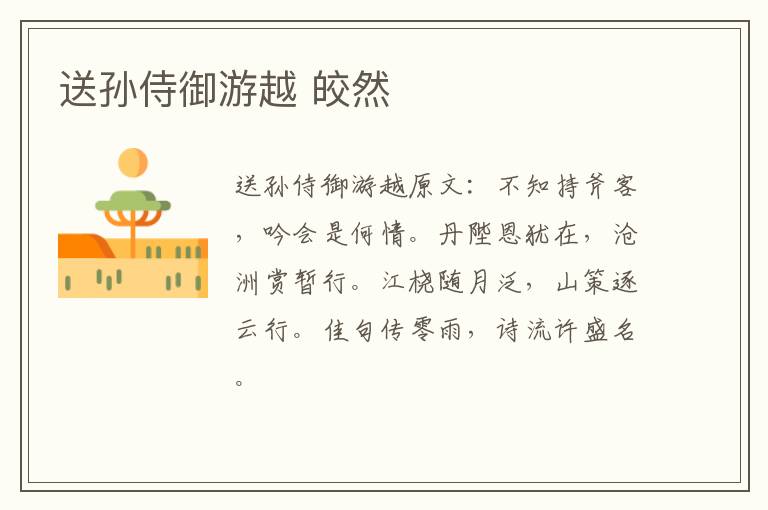 送孙侍御游越 皎然