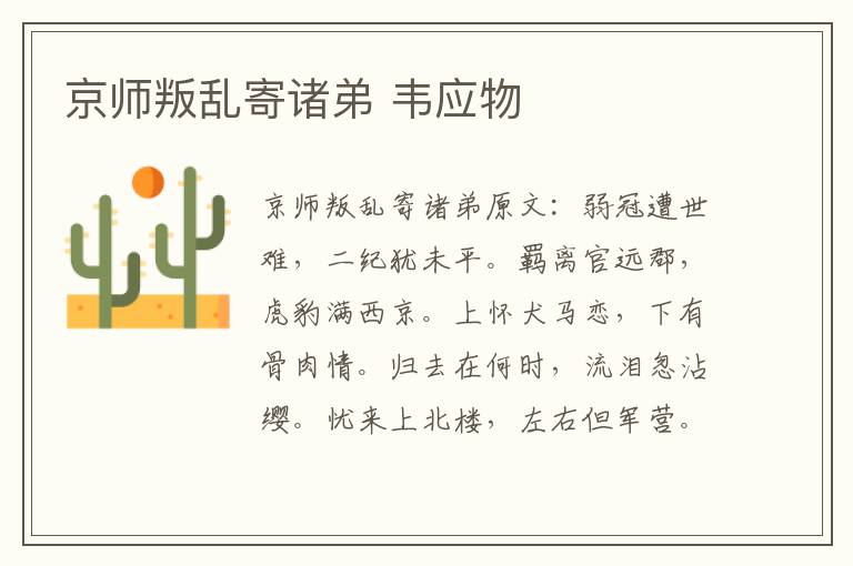 京师叛乱寄诸弟 韦应物
