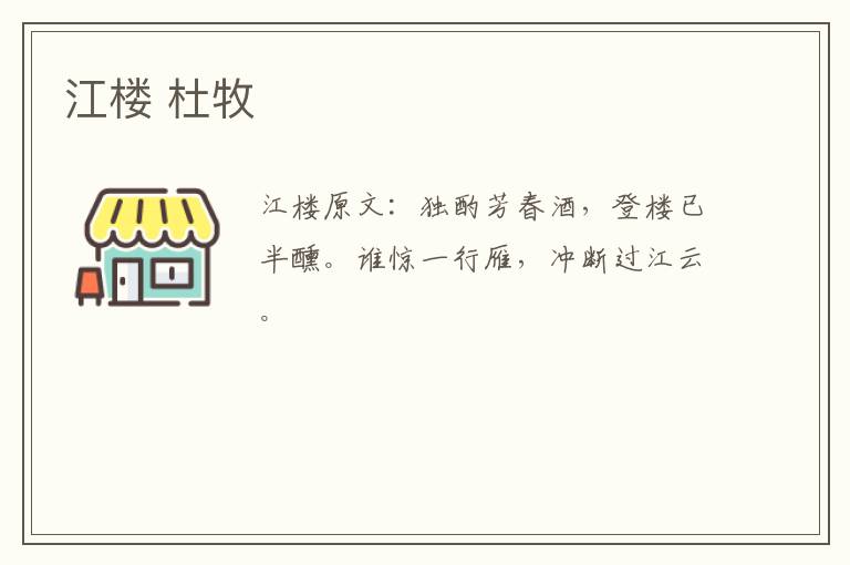 江楼 杜牧