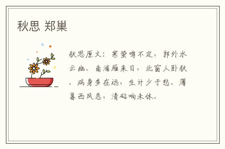 秋思 郑巢