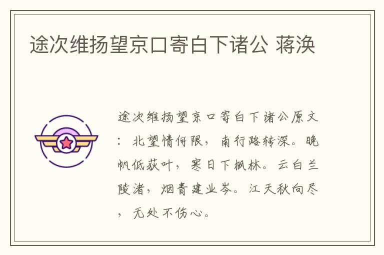 途次维扬望京口寄白下诸公 蒋涣