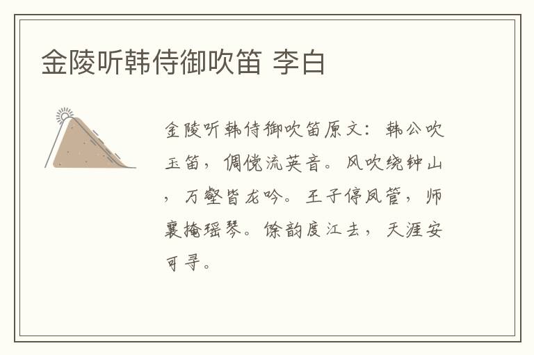 金陵听韩侍御吹笛 李白