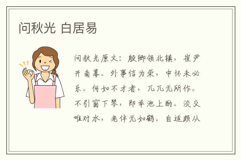 问秋光 白居易