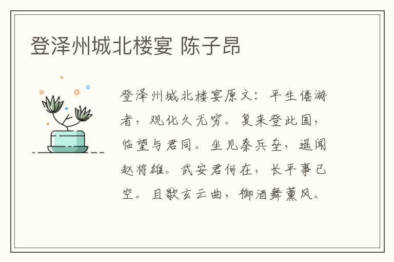 登泽州城北楼宴 陈子昂