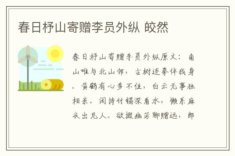 春日杼山寄赠李员外纵 皎然
