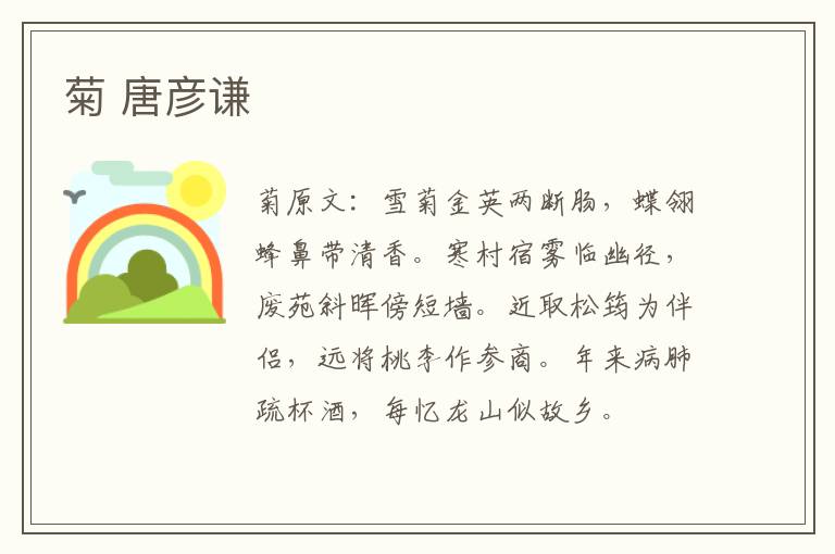 菊 唐彦谦