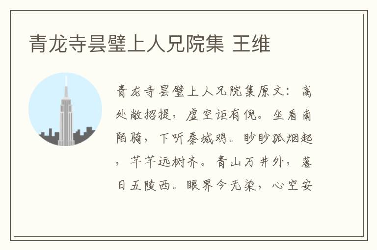 青龙寺昙璧上人兄院集 王维