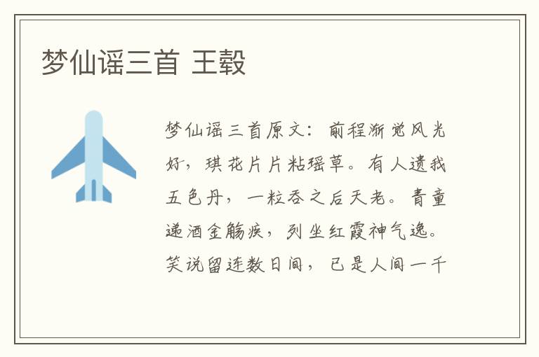 梦仙谣三首 王毂
