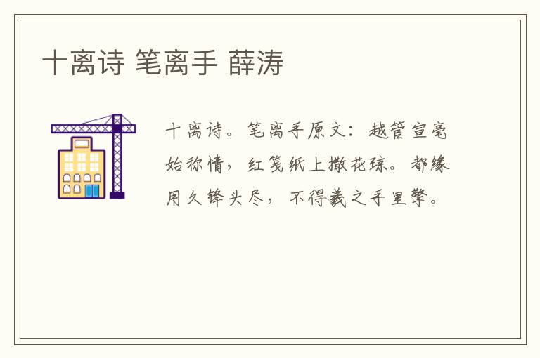 十离诗 笔离手 薛涛