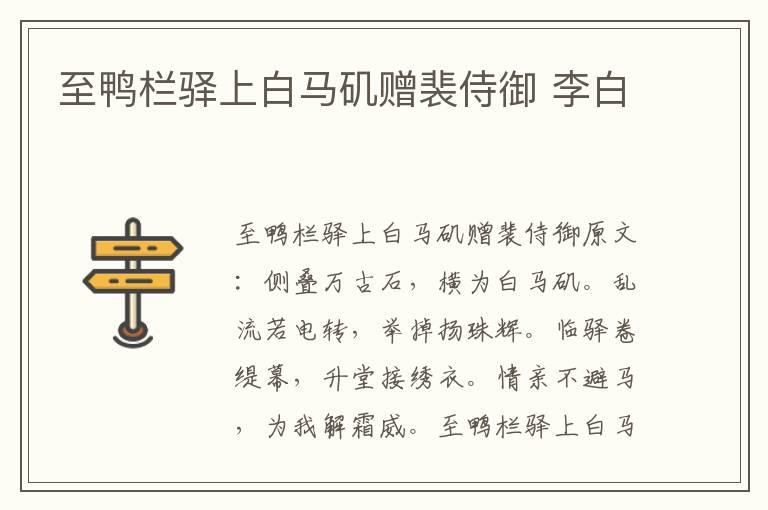 至鸭栏驿上白马矶赠裴侍御 李白