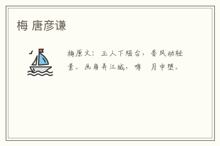 梅 唐彦谦